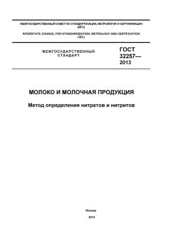 ГОСТ 32257-2013