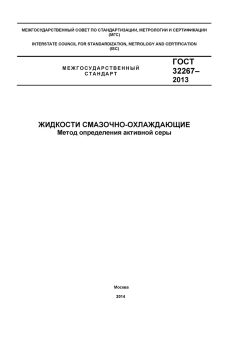 ГОСТ 32267-2013