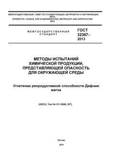 ГОСТ 32367-2013