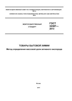 ГОСТ 32387-2013