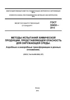ГОСТ 32432-2013