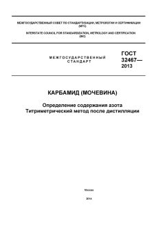 ГОСТ 32467-2013