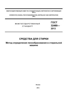 ГОСТ 32480-2013