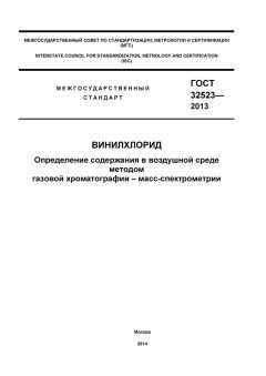 ГОСТ 32523-2013