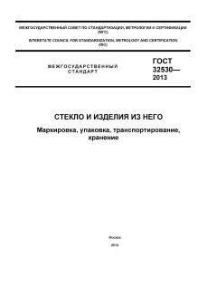 ГОСТ 32530-2013