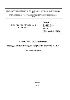 ГОСТ 32562.2-2013