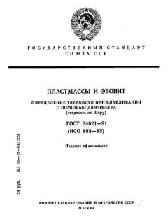 ГОСТ 24621-91