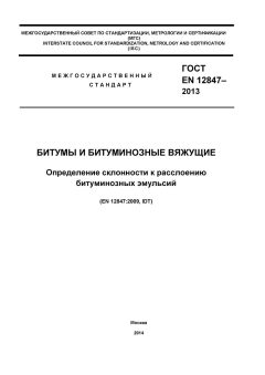 ГОСТ EN 12847-2013