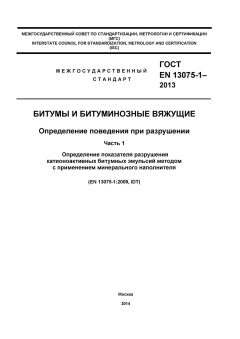ГОСТ EN 13075-1-2013