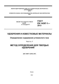 ГОСТ EN 14397-1-2013