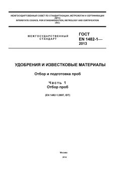 ГОСТ EN 1482-1-2013