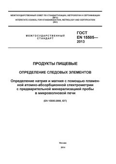 ГОСТ EN 15505-2013