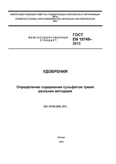 ГОСТ EN 15749-2013