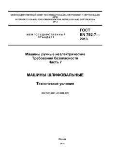 ГОСТ EN 792-7-2012