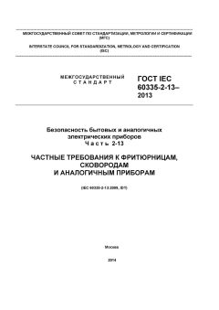 ГОСТ IEC 60335-2-13-2013