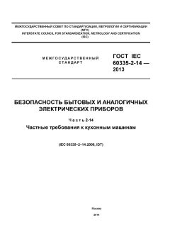 ГОСТ IEC 60335-2-14-2013