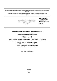 ГОСТ IEC 60335-2-2-2013