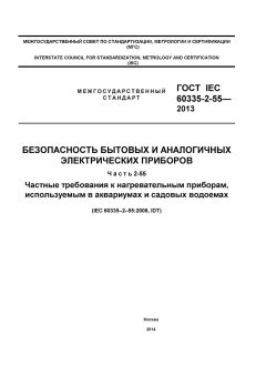 ГОСТ IEC 60335-2-55-2013