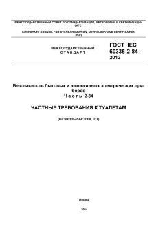 ГОСТ IEC 60335-2-84-2013
