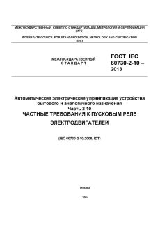ГОСТ IEC 60730-2-10-2013
