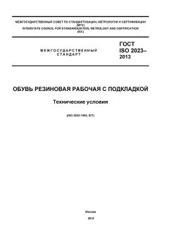 ГОСТ ISO 2023-2013
