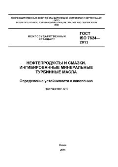 ГОСТ ISO 7624-2013