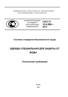 ГОСТ Р 12.4.288-2013