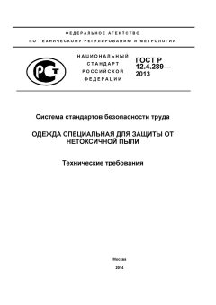 ГОСТ Р 12.4.289-2013