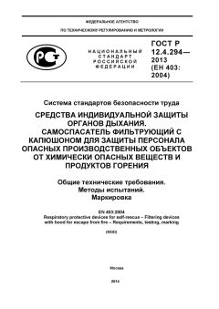 ГОСТ Р 12.4.294-2013