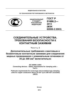 ГОСТ Р 51686.2-2013