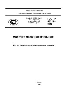 ГОСТ Р 55314-2012