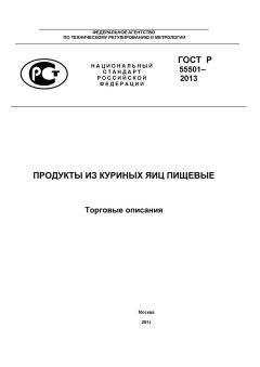 ГОСТ Р 55501-2013