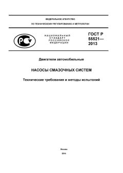 ГОСТ Р 55521-2013