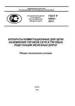 ГОСТ Р 55602-2013