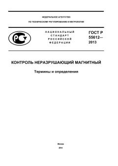 ГОСТ Р 55612-2013