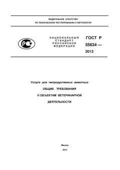ГОСТ Р 55634-2013