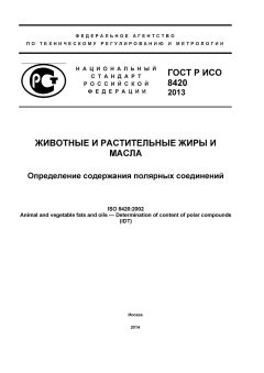 ГОСТ Р ИСО 8420-2013