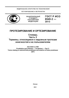 ГОСТ Р ИСО 8549-2-2013