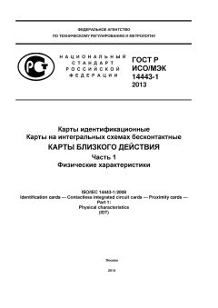 ГОСТ Р ИСО/МЭК 14443-1-2013