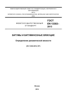 ГОСТ EN 13302-2013