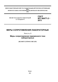 ГОСТ IEC 60477-2-2013