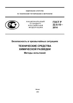 ГОСТ Р 22.9.15-2014