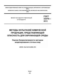 ГОСТ 32370-2013