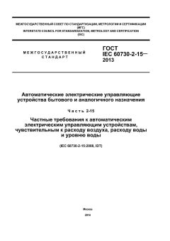 ГОСТ IEC 60730-2-15-2013