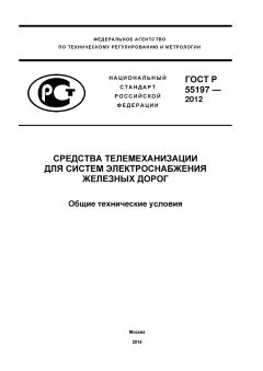 ГОСТ Р 55197-2012