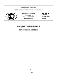 ГОСТ Р 55485-2013