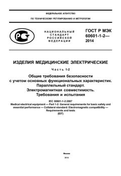 ГОСТ Р МЭК 60601-1-2-2014