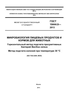 ГОСТ 10444.8-2013