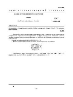 ГОСТ 24669-81