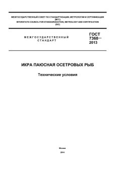 ГОСТ 7368-2013